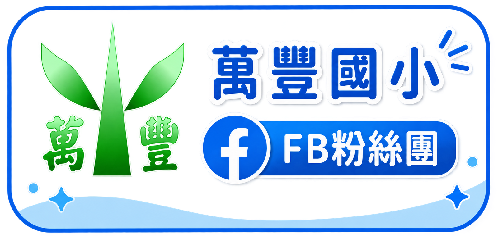 萬豐國小fb粉絲團