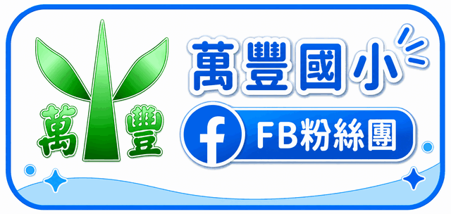 萬豐國小fb粉絲團