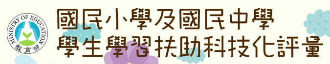 學習扶助科技化評量