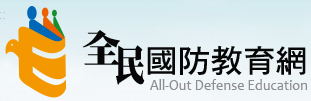 全民國防教育網