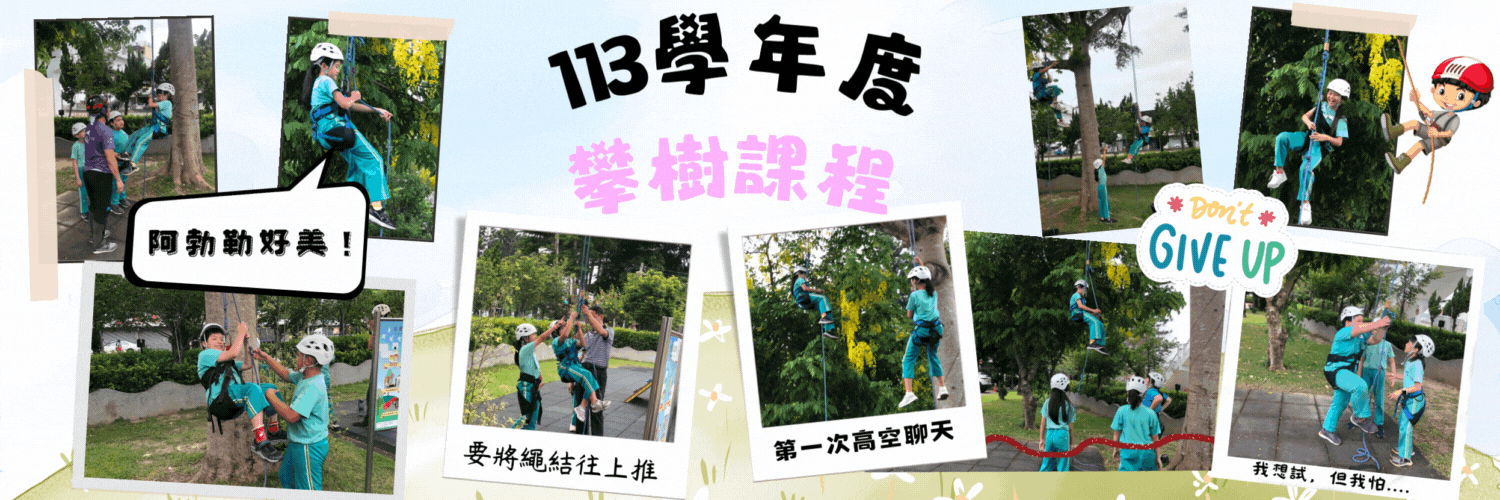 1130520 中年級攀樹課程