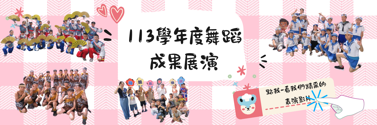 連結到113學年度特色課程影片