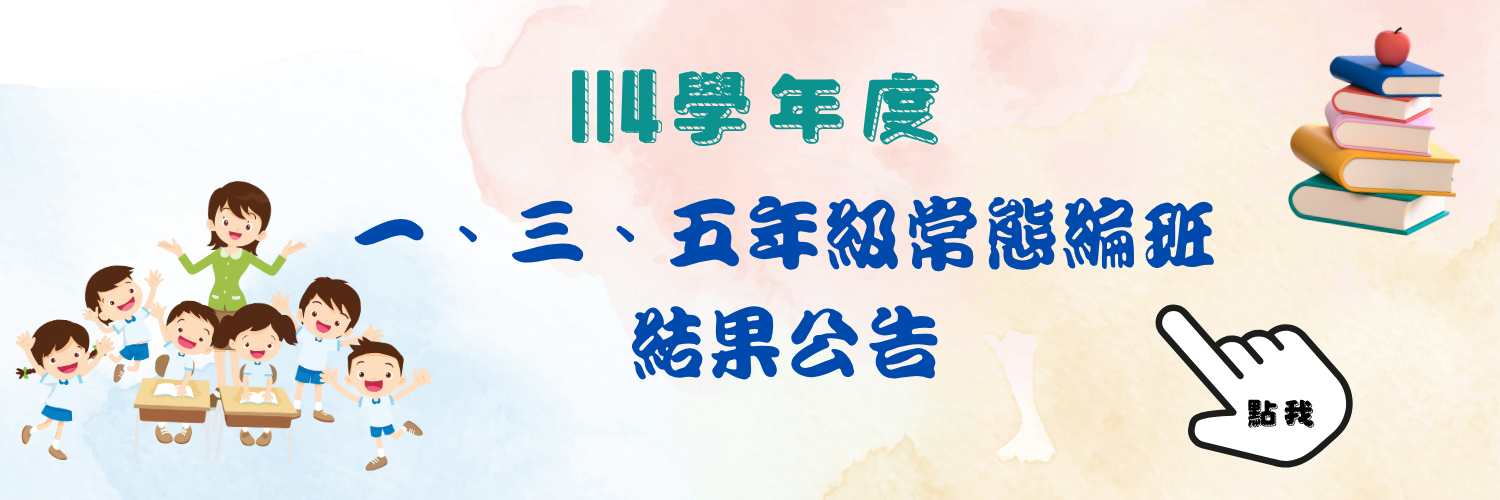 連結到114學年度三、五年級常態編班結果
