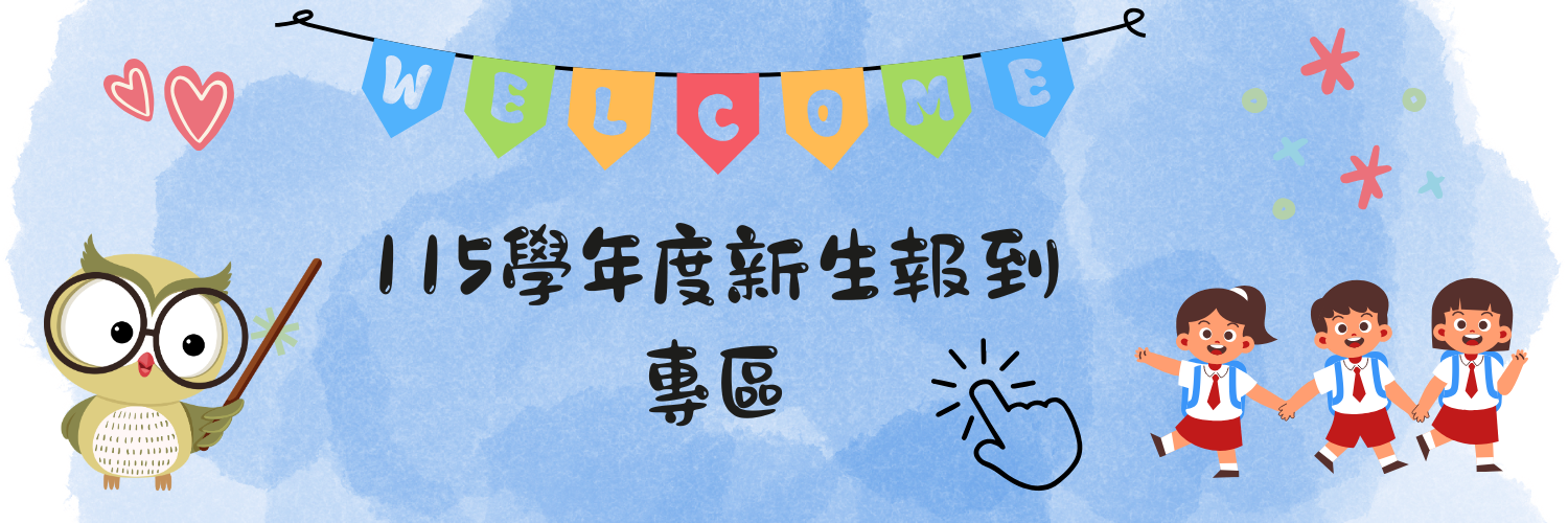115學年度新生入學報到專區