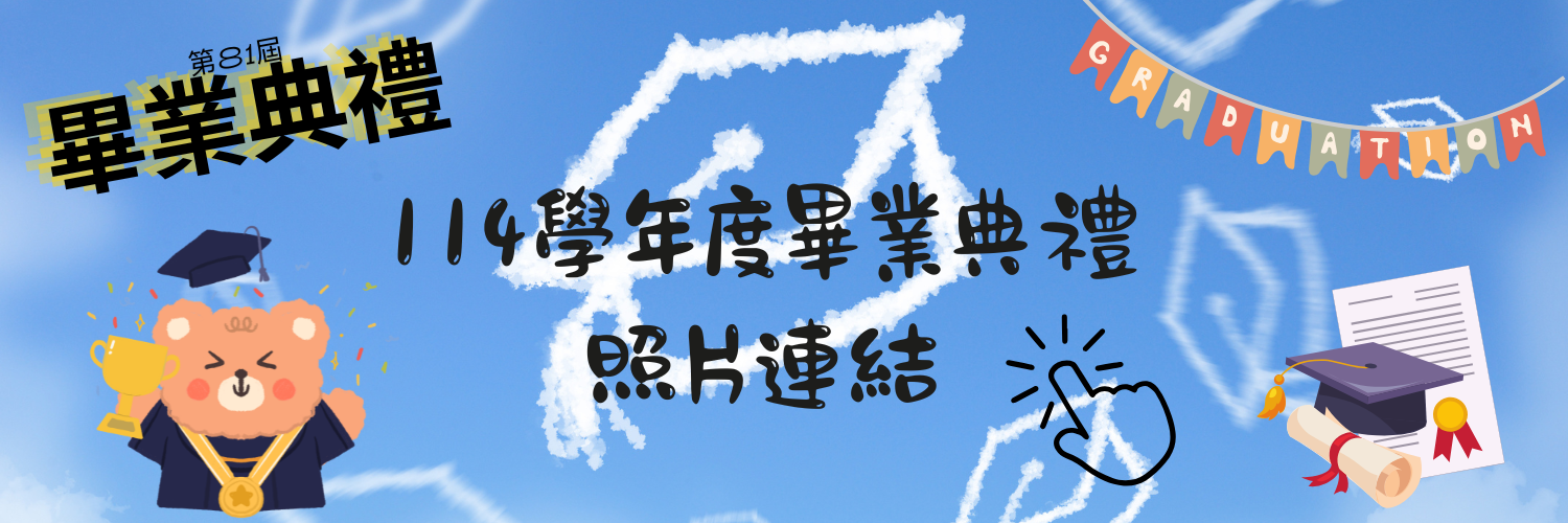 115學年度新生入學報到專區
