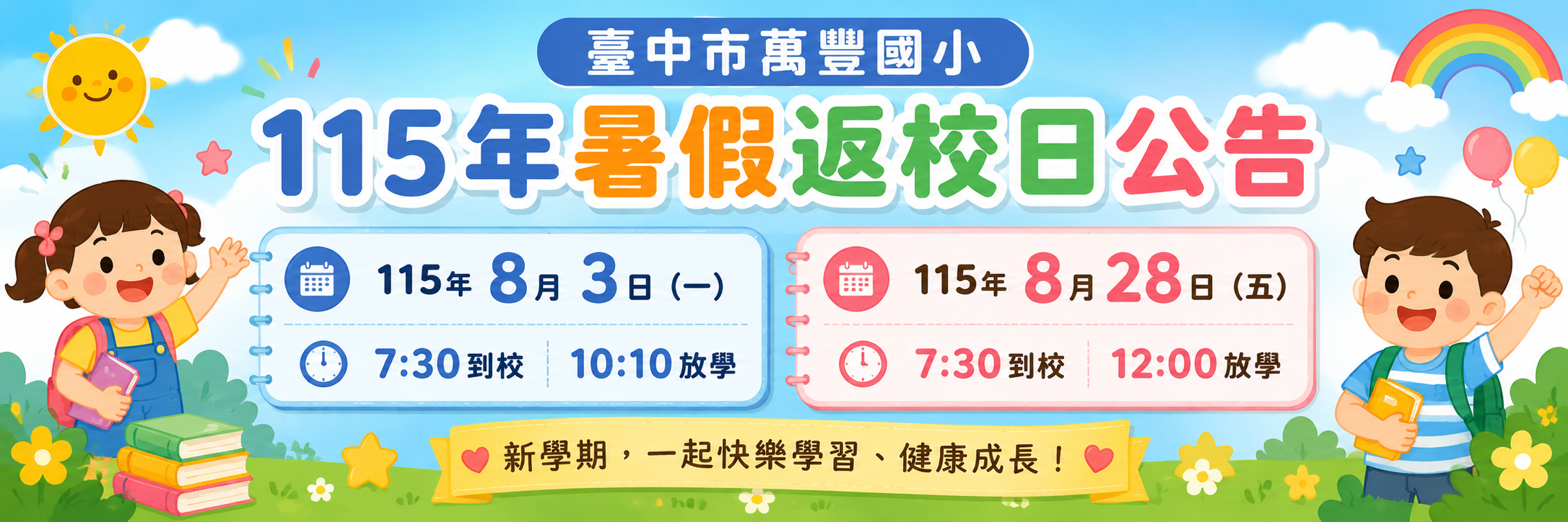 115年暑假返校公告