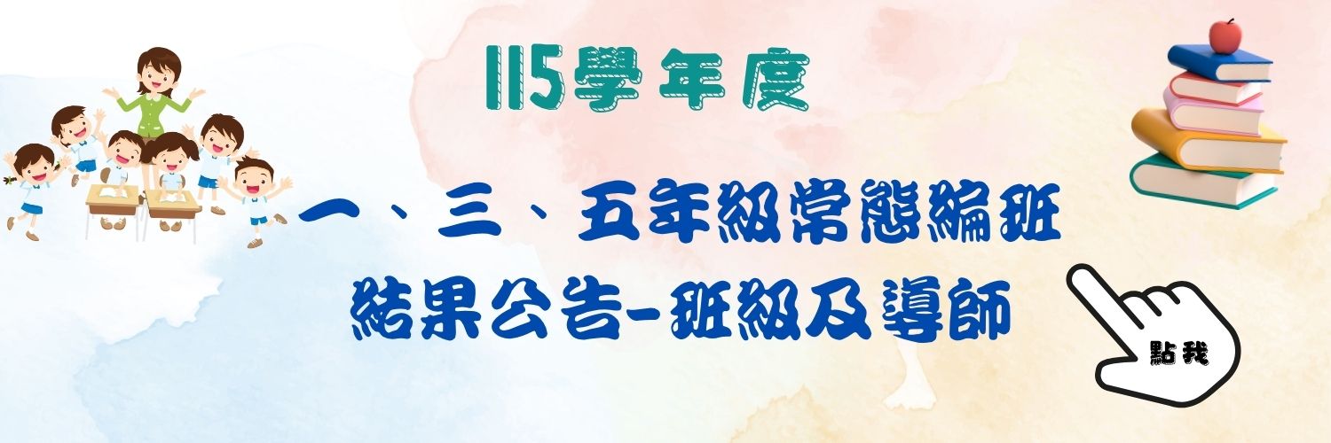 115常態編班結果-班級及導師